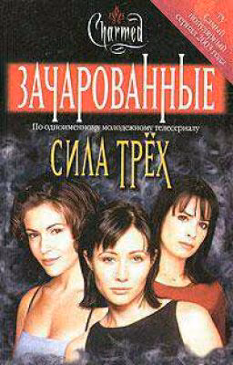 Зачарованные. Сила трех #1