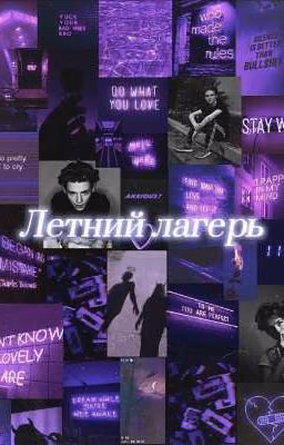 Летний лагерь