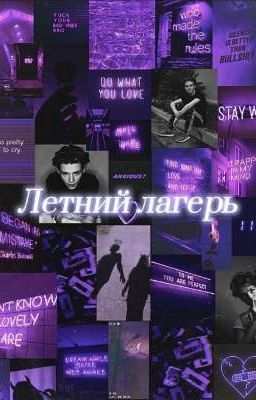 Летний лагерь 