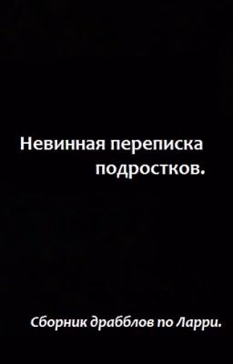 Невинная переписка подростков.