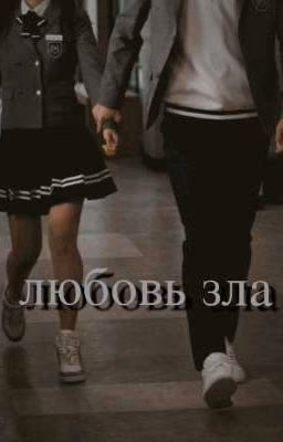 любовь зла