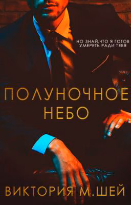 Полуночное небо | 18+
