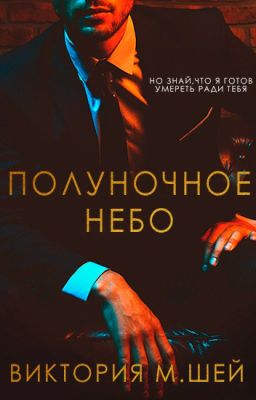 Полуночное небо | 18+