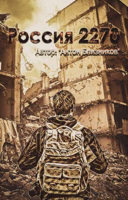 Россия 2270