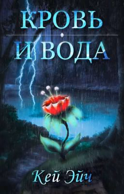 Кровь И Вода