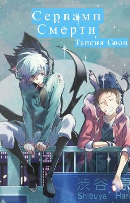 Сервамп Смерти