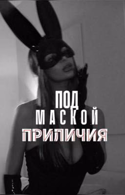 Под маской приличия