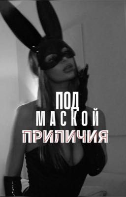 Под маской приличия 