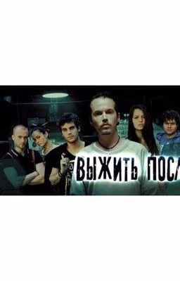 "Выжить после"