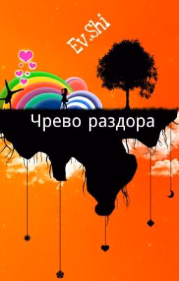 Чрево раздора, или калейдоскоп случайностей