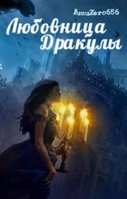 Любовница Дракулы