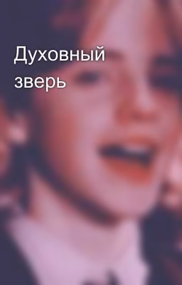 Духовный зверь