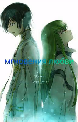 мгновения любви