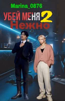 Убей меня нежно 2