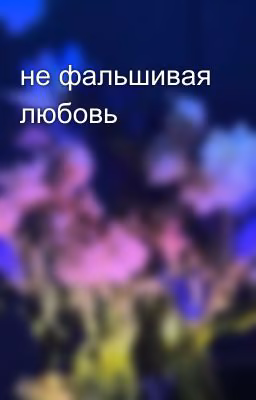 не фальшивая любовь