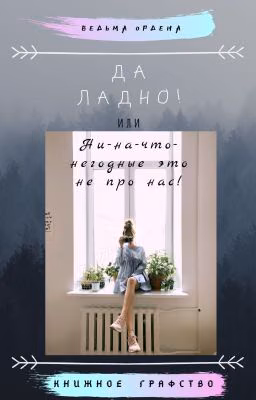 Да ладно?! или Ни-на-что-негодные это не про нас!