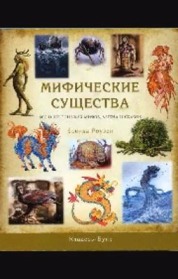 Мифические Сушества Из Лигенд Разных Нородов