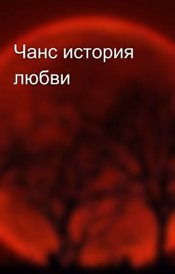 Чанс история любви