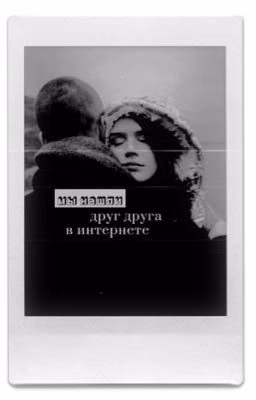 Мы нашли друг друга в интернете