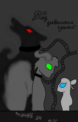 Под дьявольским крылом.