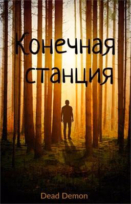 Конечная станция