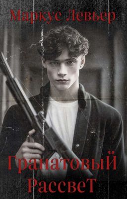 Гранатовый рассвет