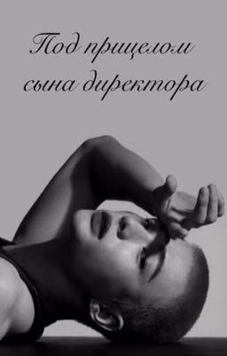 "Под Прицелом Сына Директора"
