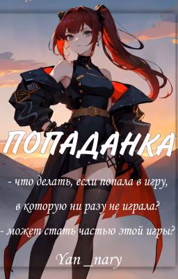 Попаданка.