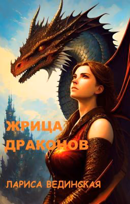 Жрица драконов