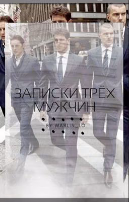 Записки трёх мужчин.