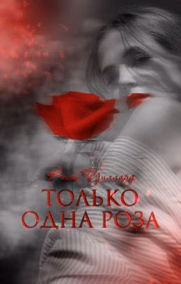 Только одна роза