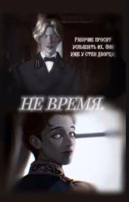 Не время.