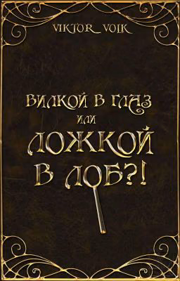 Вилкой в глаз или ложкой в лоб?!