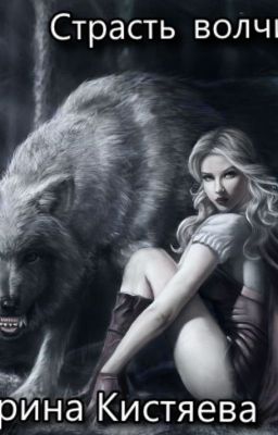 Страсть волчицы 18+