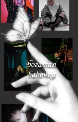 Богатая Бабочка))