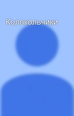 Колокольчики
