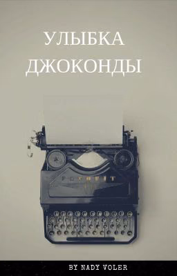 Улыбка Джоконды