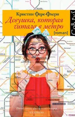 Девушка, которая читала в метро