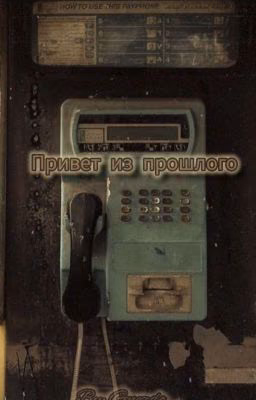 привет из прошлого