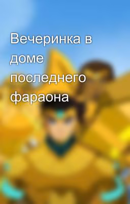 Вечеринка в доме последнего фараона