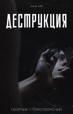 Деструкция. Сборник стихотворений.