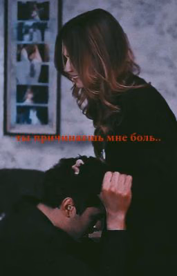 ты причиняешь мне боль..