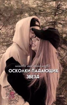 осколки падающих звезд