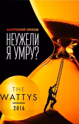 Неужели я умру?