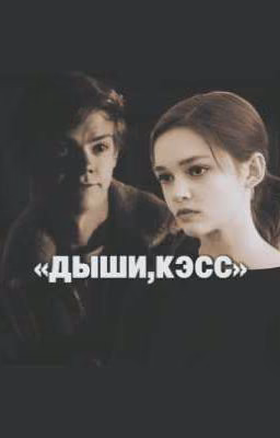 «ДЫШИ,КЭСС»