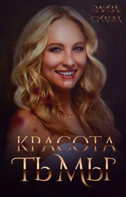 Красота тьмы