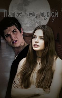 Пульс под луной