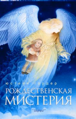 Рождественская мистерия