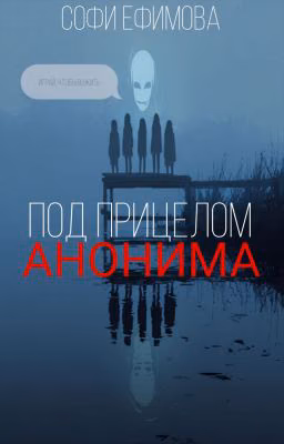 Под прицелом анонима