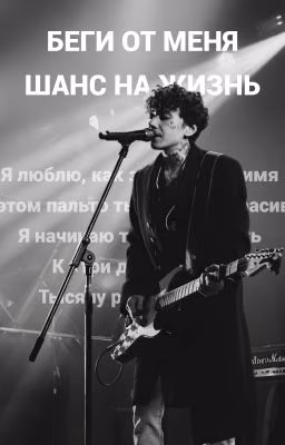 Беги от меня. Шанс на жизнь
